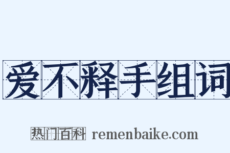 爱不释手组词是什么意思的图片